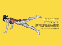 第二回　ピラティス無料説明会2018in両国　平成30年1月13日（土）