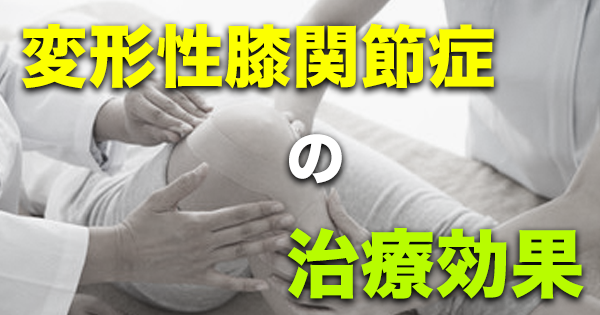 【変形性膝関節症の治療効果】治療の多くは証拠の質が低い?