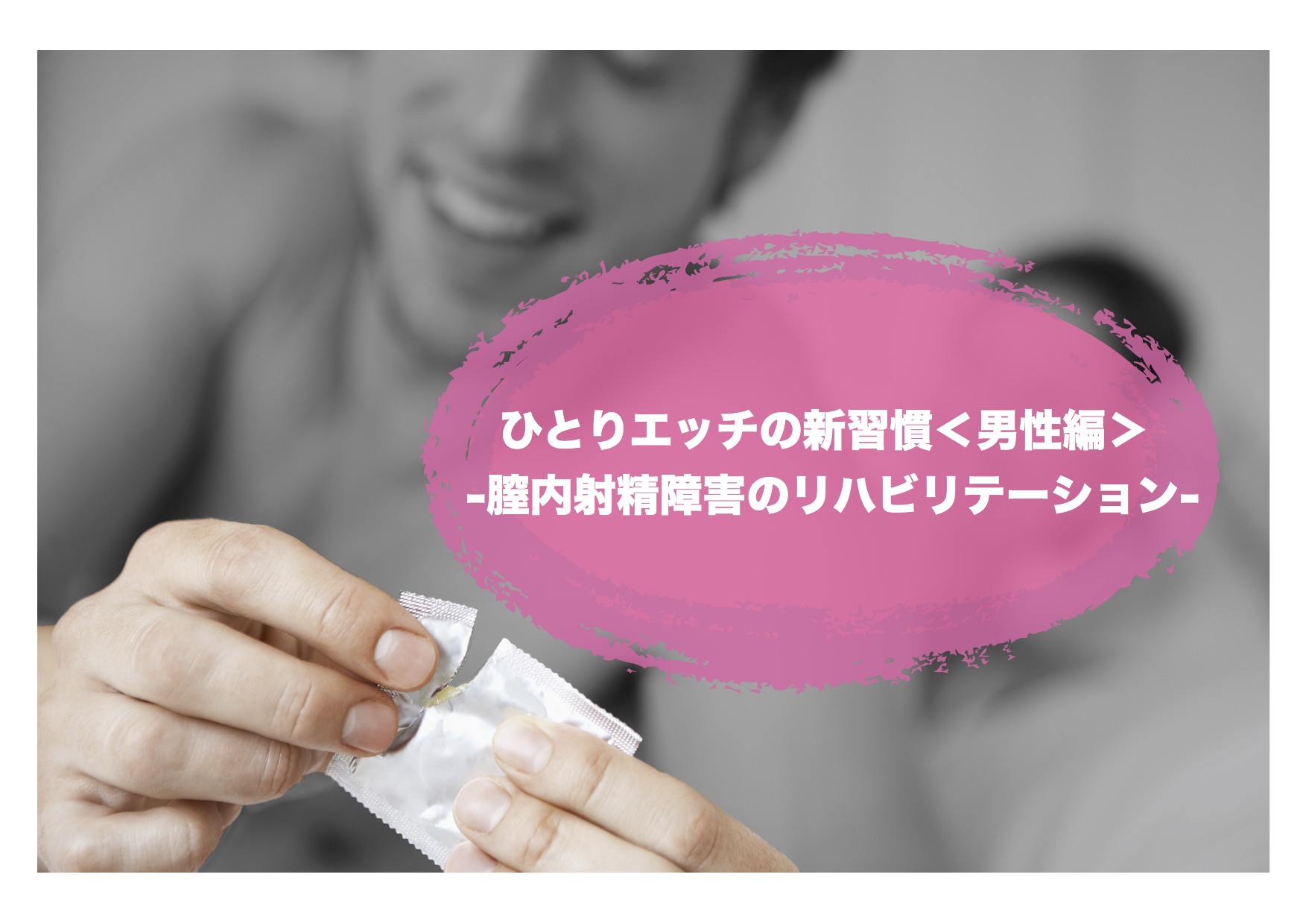 ひとりエッチの新習慣<男性編> -膣内射精障害のリハビリテーション-