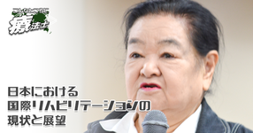 #１日本における国際リハビリテーションの現状と展望｜田口順子先生【世界で発見！こんなところに療法士】