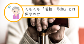そもそも「活動・参加」とは何なのか【認知症のある方を担当したら】
