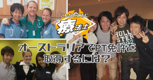 #5  オーストラリアで理学療法士免許を取るには？【こんなところに療法士｜江戸 英明先生】