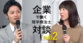 企業で活きる理学療法士の強みは？【岩隈彩先生×行武大毅先生】