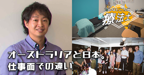 #6  オーストラリアと日本。仕事面での違い【こんなところに療法士｜江戸 英明先生】