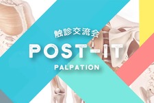 2018年 無料で触診が学べる交流会「POST-it」開催のお知らせ　