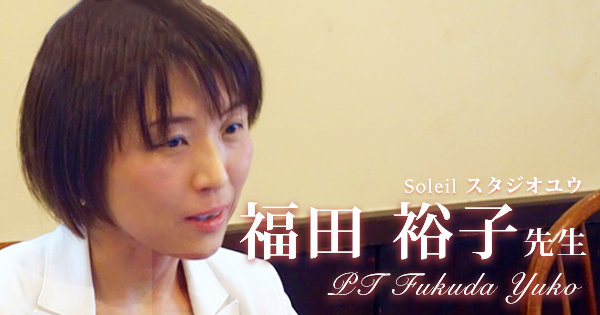 第二回：産業医と地域医療は視点が似ている【Soleil スタジオユウ（理学療法士）｜福田裕子先生】