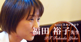 最終回：理学療法士という生き方を選ぶ【Soleil スタジオユウ（理学療法士）｜福田裕子先生】