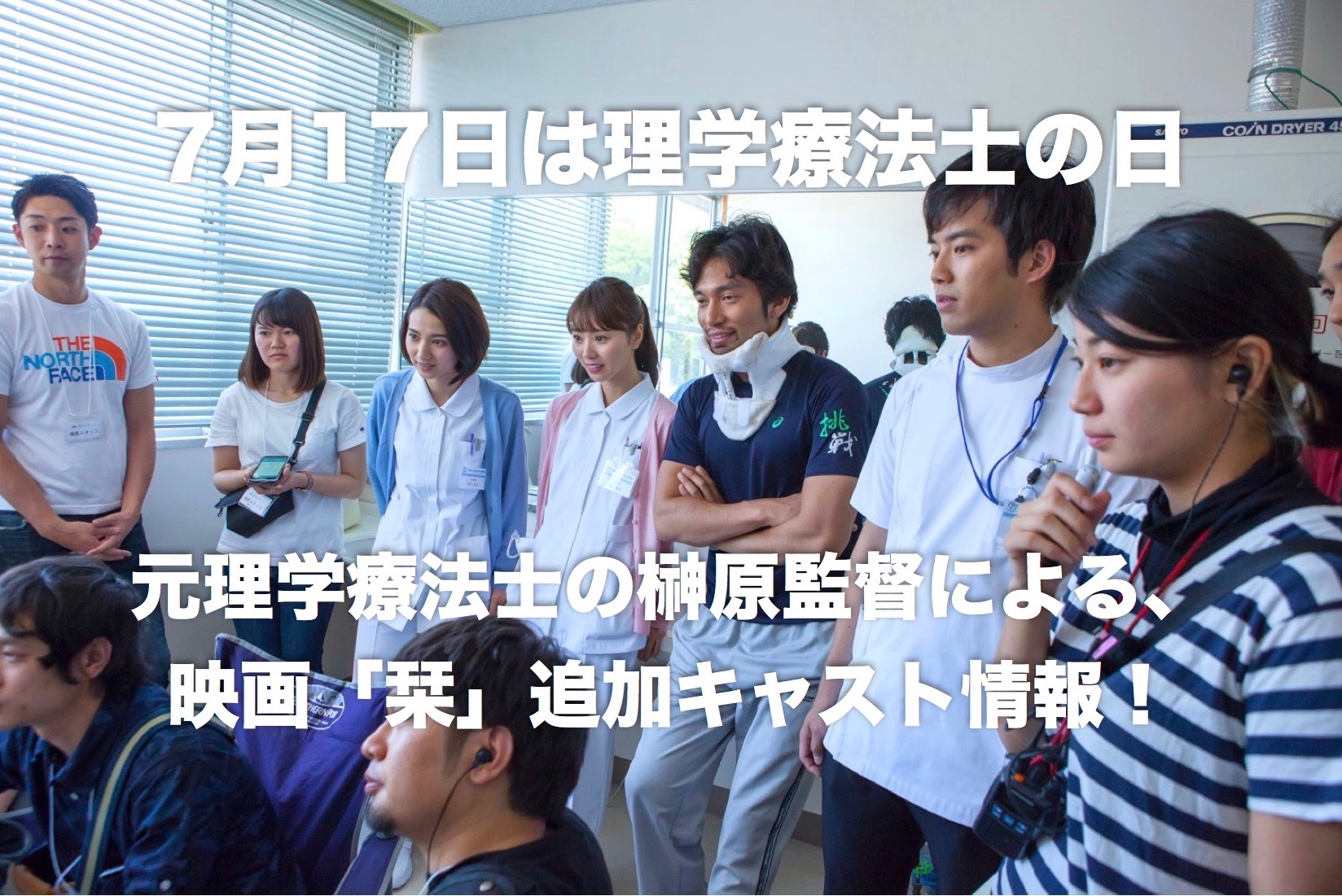 【三浦貴大主演】元理学療法士の榊原監督による、映画「栞」追加キャストを理学療法士の日に情報解禁！