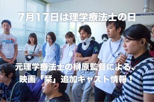 【三浦貴大主演】元理学療法士の榊原監督による、映画「栞」追加キャストを理学療法士の日に情報解禁！
