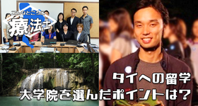 タイへの留学 ~大学院選びのポイント~【こんなところに療法士｜渡辺 長先生】Part.2