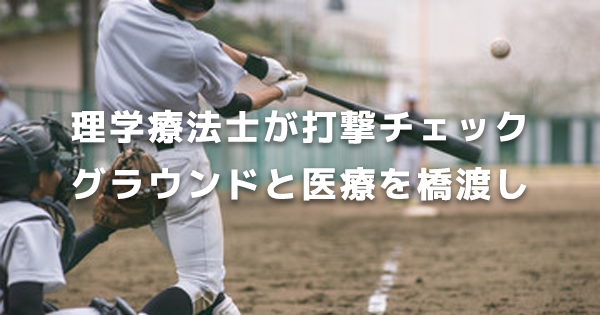 【高校野球】理学療法士が打撃チェック　グラウンドと医療を橋渡し