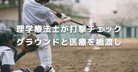 【高校野球】理学療法士が打撃チェック　グラウンドと医療を橋渡し