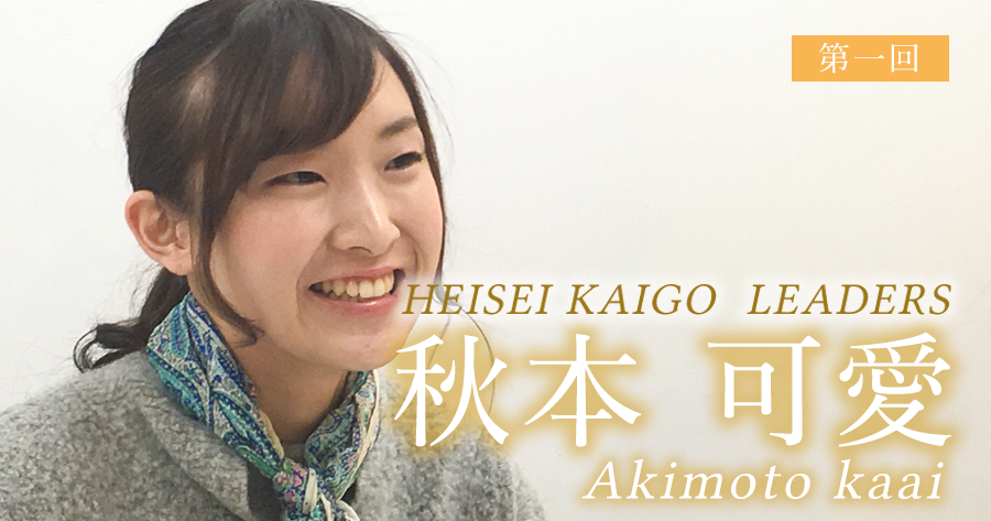第一回：介護現場のリアルを知り起業。マイプロとの出会い。【株式会社 Join for Kaigo 代表｜HEISEI KAIGO  LEADERS 秋本可愛さん】