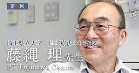 第一回：ピッツバーグ大学へ留学した理由【埼玉県立大学 理学療法学科教授｜藤縄 理先生】