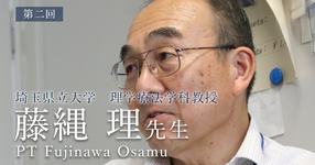 第二回：運動器理学療法では徒手理学療法が必須【埼玉県立大学　理学療法学科教授｜藤縄 理先生】
