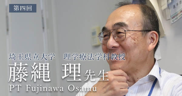 最終回：クリニカルリーズニングとは【埼玉県立大学　理学療法学科教授｜理学療法士　藤縄　理先生】