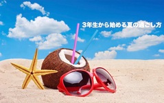 養成校3年生から始める夏の過ごしかた