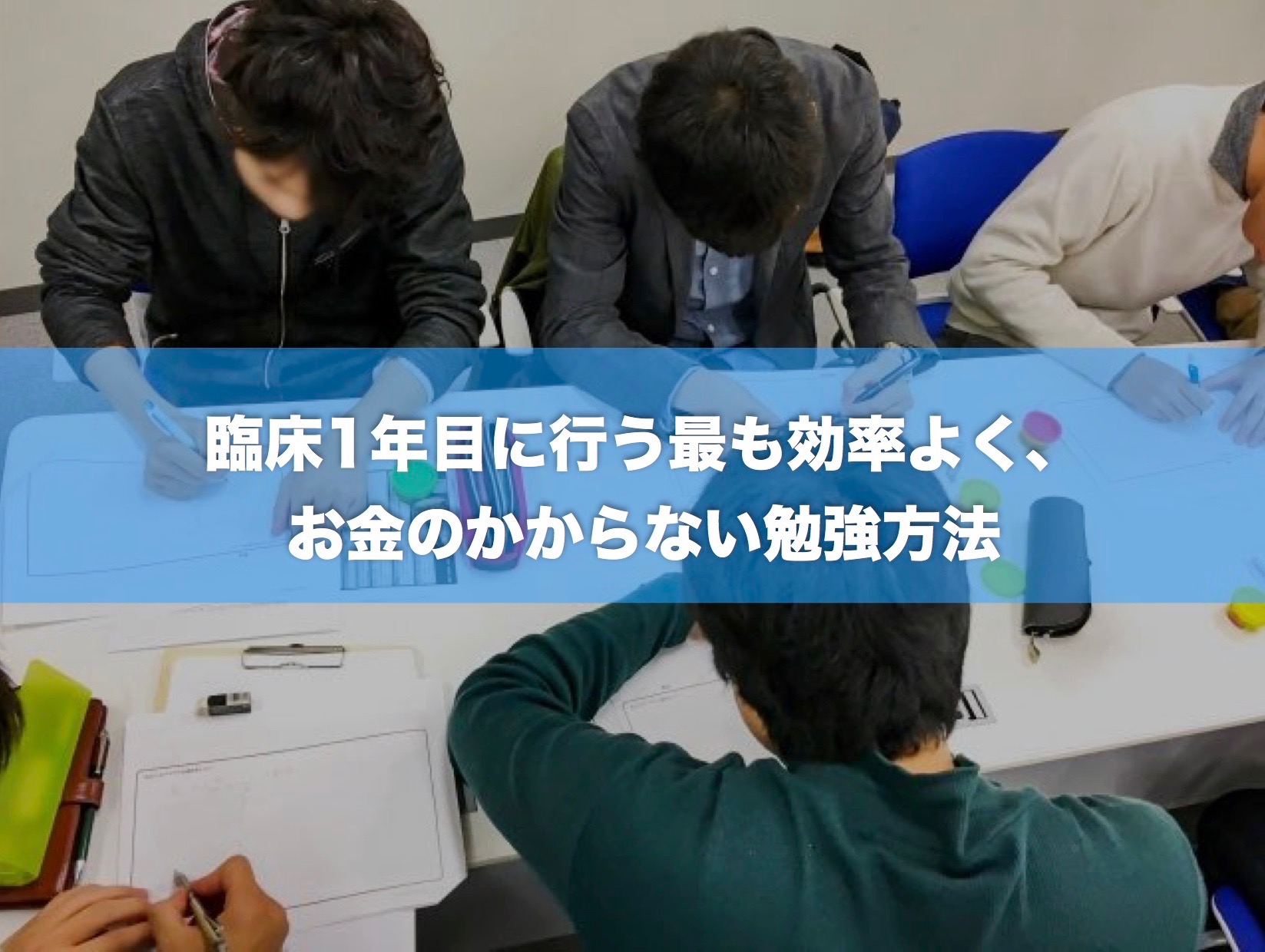 臨床1年目に行う最も効率よく、お金のかからない勉強方法