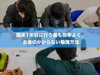臨床1年目に行う最も効率よく、お金のかからない勉強方法