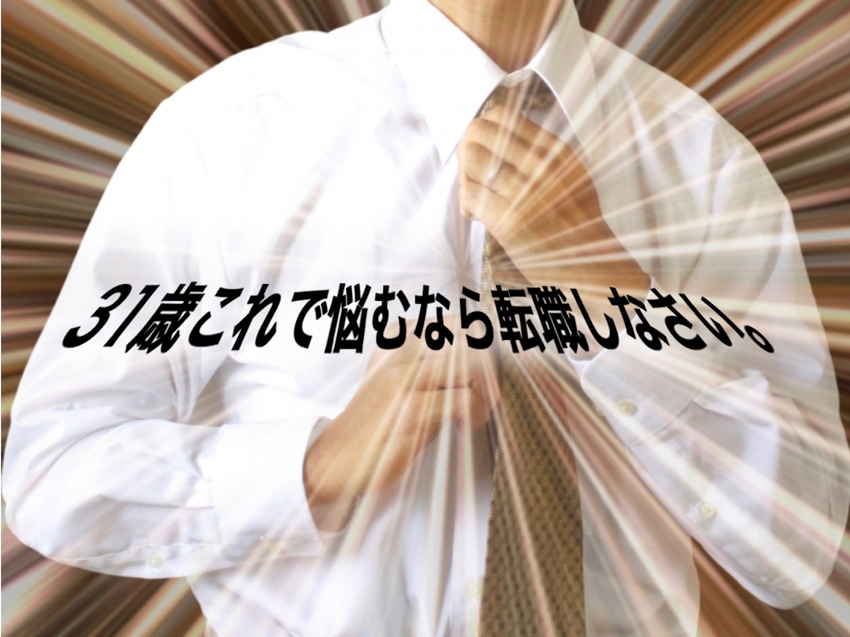 31歳、悩むなら転職しなさい