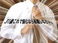 31歳、悩むなら転職しなさい