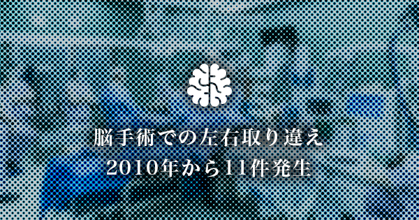 脳手術での左右取り違えが、2010年から11件発生
