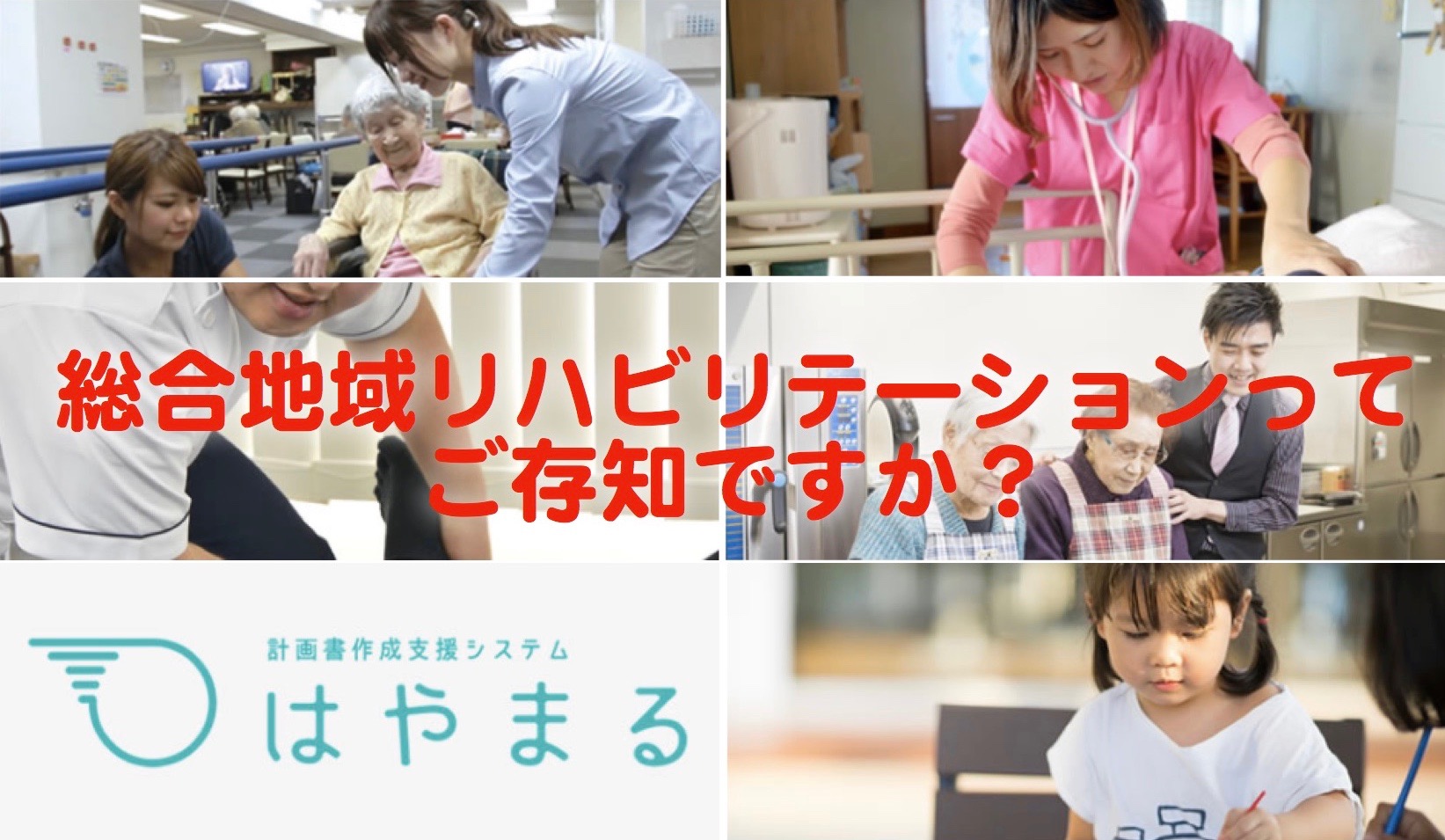 総合地域リハビリテーションってご存知ですか？