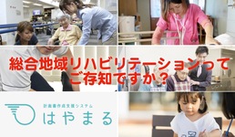 総合地域リハビリテーションってご存知ですか？