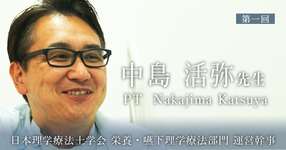 第一回：苦い思いの実習と運命の出会いに恵まれた実習【日本理学療法士学会　栄養・嚥下理学療法部門 運営幹事 | 中島 活弥先生】