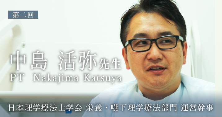 第二回:突然のスカウト【日本理学療法士学会 栄養・嚥下理学療法部門 運営幹事 | 中島 活弥先生】