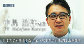第二回：突然のスカウト【日本理学療法士学会　栄養・嚥下理学療法部門 運営幹事 | 中島 活弥先生】
