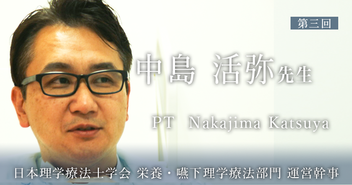 第三回:呼吸ケアサポートチームの結成【日本理学療法士学会 栄養・嚥下理学療法部門 運営幹事 | 中島 活弥先生】