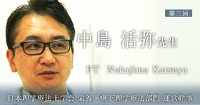 第三回：呼吸ケアサポートチームの結成【日本理学療法士学会　栄養・嚥下理学療法部門 運営幹事 | 中島 活弥先生】