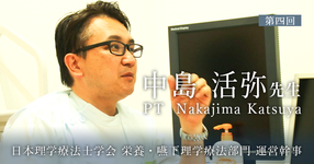 第四回：呼吸の専門家がなぜ、栄養・嚥下部門へ？【日本理学療法士学会　栄養・嚥下理学療法部門 運営幹事 | 中島 活弥先生】