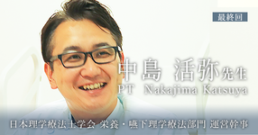 最終回：持論【日本理学療法士学会　栄養・嚥下理学療法部門 運営幹事 | 中島 活弥先生】