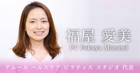 【アムール ヘルスケア ピラティス スタジオ 代表｜理学療法士  福屋 愛美先生】