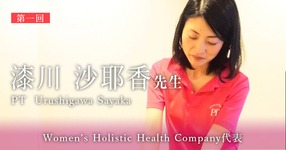 第一回：女性が健康で美しく輝くために【Women’s Holistic Health Company代表｜理学療法士　漆川 沙弥香先生】