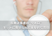 医療従事者のタメ口にイライラしている！？ネットに寄せられた衝撃的な意見。