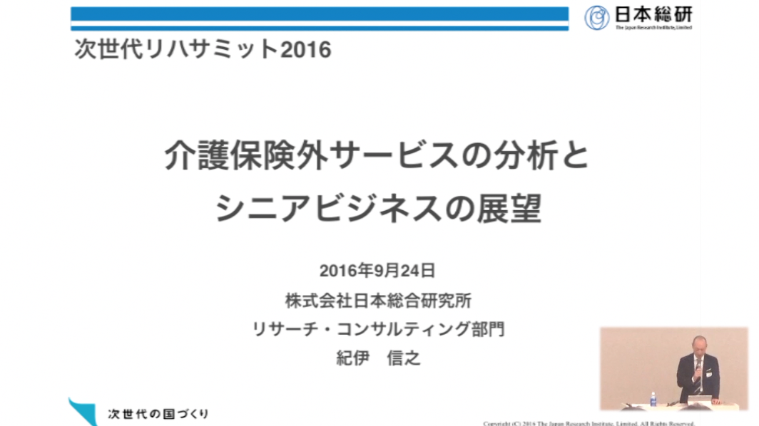 介護保険外サービスの分析とシニアビジネスの展望【次世代リハサミット2016｜紀伊 信之氏】