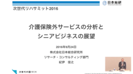 介護保険外サービスの分析とシニアビジネスの展望【次世代リハサミット2016｜紀伊 信之氏】