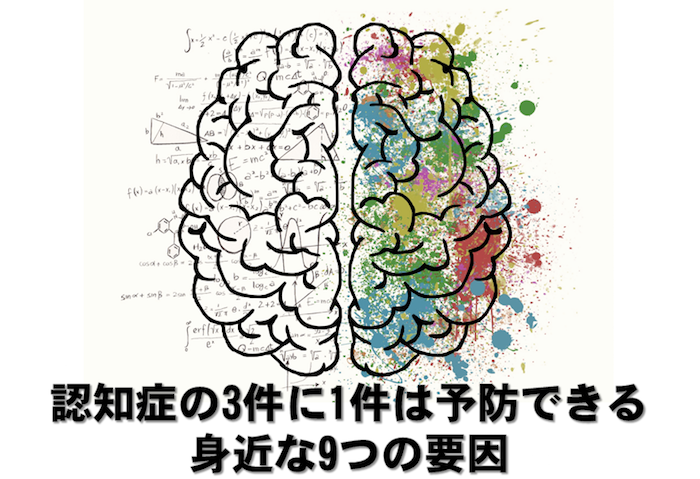認知症の１／３は予防できる｜身近な9つの要因