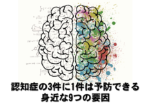 認知症の１／３は予防できる｜身近な9つの要因