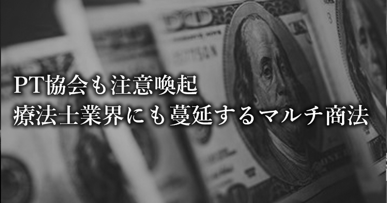 【PT協会も注意喚起】療法士業界にも蔓延するマルチ商法