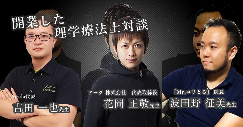 【対談：俺たち開業系理学療法士】花岡正敬×吉田一也×波田野征美