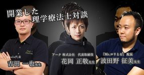 【対談：俺たち開業系理学療法士】花岡正敬×吉田一也×波田野征美