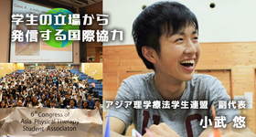 彼との出会いが、私の人生のターニングポイントでした。｜小武悠（APTSA副代表）