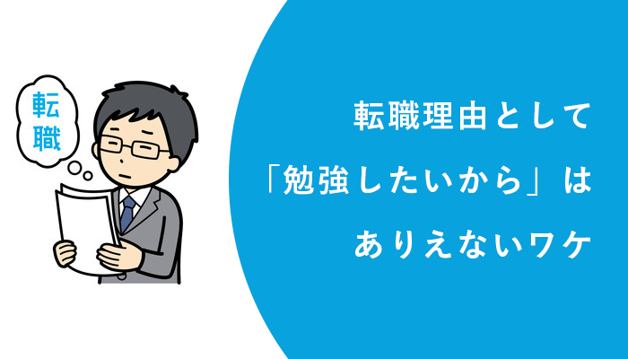 転職理由として勉強したいからはありえないワケ