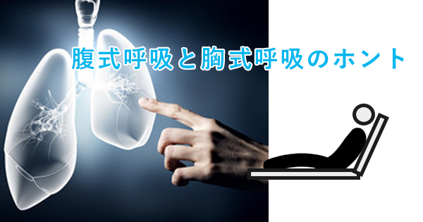 【図解】腹式呼吸と胸式呼吸のホント