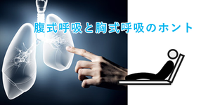 【図解】腹式呼吸と胸式呼吸のホント