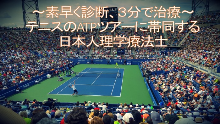 テニスのATPツアーに帯同する日本人理学療法士 その仕事とは？